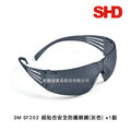 3M SF202AF 超貼合灰色安全防護眼鏡(1副)
