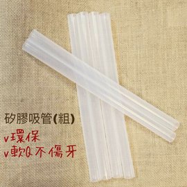 【現貨】食品級矽膠吸管（粗）單支 手搖杯 珍珠 椰果 布丁 可用 環保吸管 軟Q安全