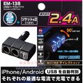 車資樂㊣汽車用品【EM-138】日本 SEIKO 2.4A雙USB+雙孔 直插90度可調角度式點煙器電源插座擴充器