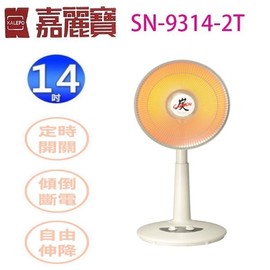 嘉麗寶 SN-9314-2T 遠紅外線碳素燈14吋電暖器