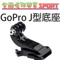 [佐印興業] GOPRO Hero 3+/3/2/1 J型底座 J型快拆座 配件 快插扣 頭戴胸帶 轉接頭 J型插扣