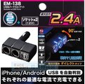 【★優洛帕-汽車用品★】日本 SEIKO 2.4A雙USB+雙孔 直插90度可調角度式點煙器電源插座擴充器 EM-138