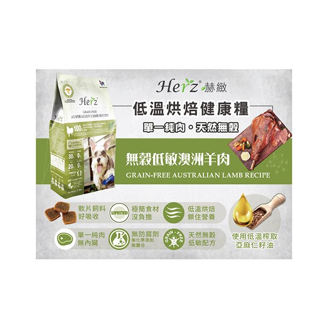 Herz 赫緻 - 低溫烘焙健康糧/無穀低敏澳洲羊肉 ( 908g )