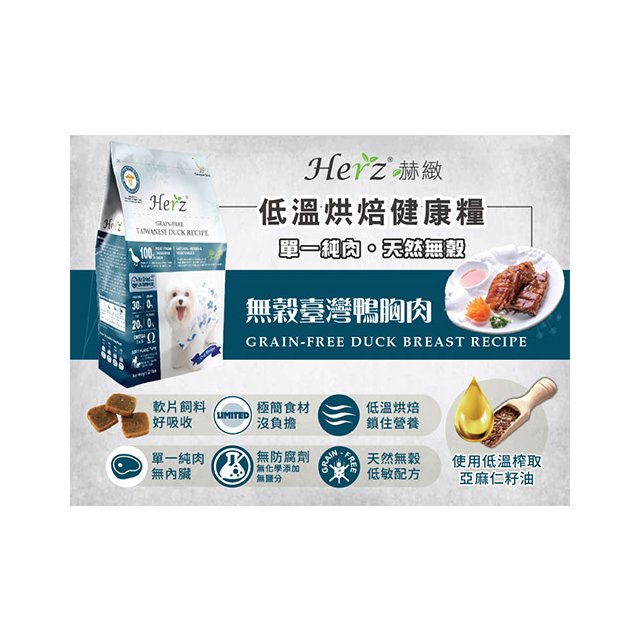 Herz 赫緻 - 低溫烘焙健康糧/無穀台灣鴨胸肉 ( 908g )