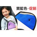 (限量促銷) 寶藍色 韓國 兒童安全帶保護套 保護扣 安全帶扣 防止勒脖子 透氣網布 增高墊 安全座椅 軟性 調整器
