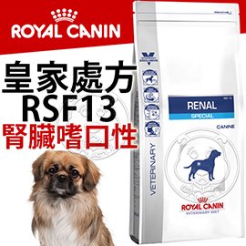 15天出貨》皇家處方》RSF13犬用腎臟嗜口性處方-2kg(超取限2包)
