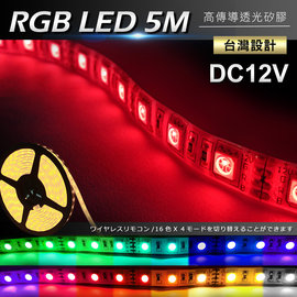 89露營光 12V黏貼式防水6色可變5050 LED燈條/舞台燈/氣氛燈-5米(附變壓器)(BCB01RGBG06U)