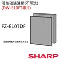 【夏普SHARP】活性碳過濾網(DW-E10FT-W專用) FZ-E10TDF