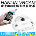 【晉吉國際】HANLIN-VRCAM 環景360度監視器攝影機