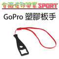 [佐印興業] GOPRO HERO 3+/4 多功能 助力扣 配件 塑膠板手 配件板手 螺絲扳手 螺母板手 通用