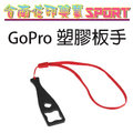 [佐印興業] 塑膠板手 配件板手 螺母板手 通用 GOPRO HERO 3+/4 多功能 助力扣 螺絲扳手 配件