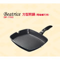 贈品隨意賣【碧翠絲】《Beatrice》鋁壓鑄方型煎鍋/方煎鍋/平底鍋《SP-1703》