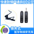 【辛格瑪】台灣製 carol btm 210 領夾式藍芽無線麥克風 收發機