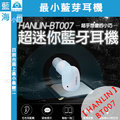 ★HANLIN-BT007★最小藍芽耳機 耳機迷你版極度進化!! 目前市面上最小最輕!!