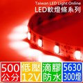 【㊣ 500公分(300燈)】DC12V LED燈條,5630(5730) 紅光, 防水矽膠(* 軟燈條 聖誕燈 水管燈 車燈 線型燈 露營燈)