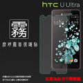 霧面螢幕保護貼 HTC U Ultra U-1U 保護貼 軟性 霧貼 霧面貼 磨砂 防指紋 保護膜