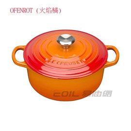 【易油網】Le Creuset 圓型鑄鐵鍋 18cm 1.8L (火焰橘)