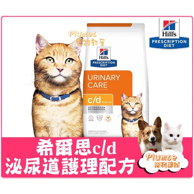 【Plumes寵物部屋】Hills 希爾思《 貓用c/d 泌尿道護理配方 新包裝》6kg 貓cd 泌尿道 貓處方飼料