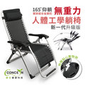 【Concern 康生】新一代升級版 無重力人體工學躺椅 CON-777