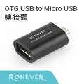 【Ronever】OTG USB to Micro USB轉接頭(PC-UM01)