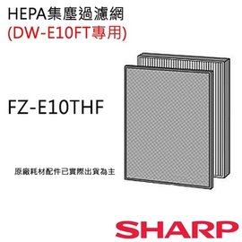 【夏普SHARP】原廠HEPA集塵過濾網(DW-E10FT-W專用) FZ-E10THF