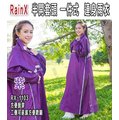 【RainX RX-1103 半開 雨衣 一件式 雨衣 雙側可拉開延展 紫】寬版反光條、可自取