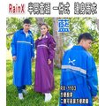 【RainX RX-1103 半開 雨衣 一件式 雨衣 藍 雙側可拉開延展 】寬版反光條、可自取
