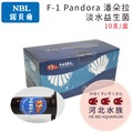 [ 河北水族 ] 台灣 NBL 諾貝爾 【 F-1 Pandora 潘朵拉 淡水益生菌 (10支/盒)】Pandora