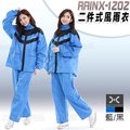 【RainX RX-1202 兩件式 雨衣 配色 套裝 風 雨衣 藍黑】寬反光條、高領口、褲管扣