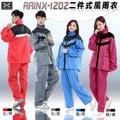 【RainX RX-1202 兩件式 雨衣 配色 套裝 風 雨衣 】寬反光條、高領口、褲管扣