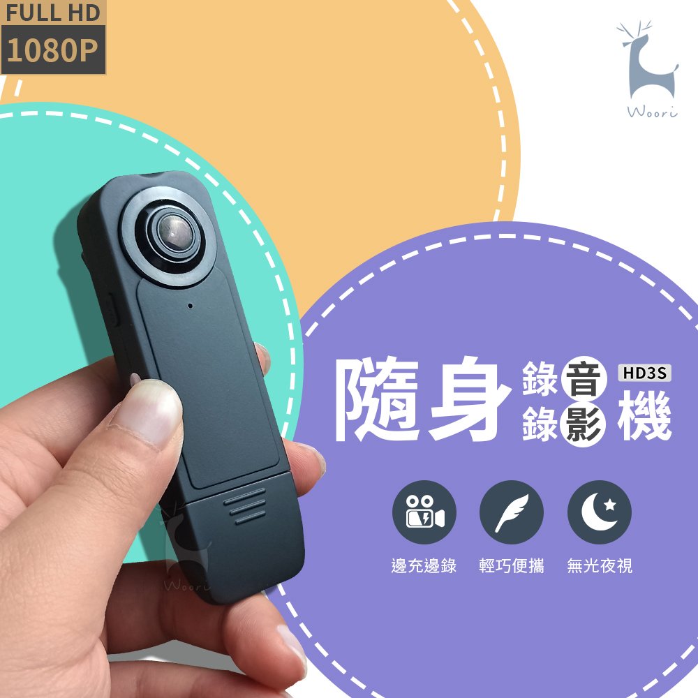 長江 HD3S 高清1080P夜視微型攝錄器 公司貨 微型攝影機 側錄器 密錄器 行車紀錄器 錄音錄影免插電