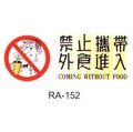 【1768購物網】沙蒙 RA彩色貼牌-禁止攜帶外食進入 RA-152 (12X30公分) SALMON 標示標誌指示壓克力貼牌