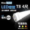 《Kiss Quiet》 億光燈珠(白光/黃光/自然光)CNS認證T8 4尺 LED燈管/全電壓/PF&gt;0.95-1入