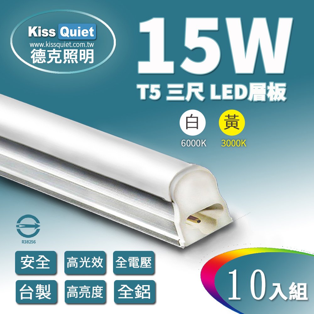 《Kiss Quiet》 T5(白光/黃光)3尺/3呎15W一體式LED燈管層板燈-10入