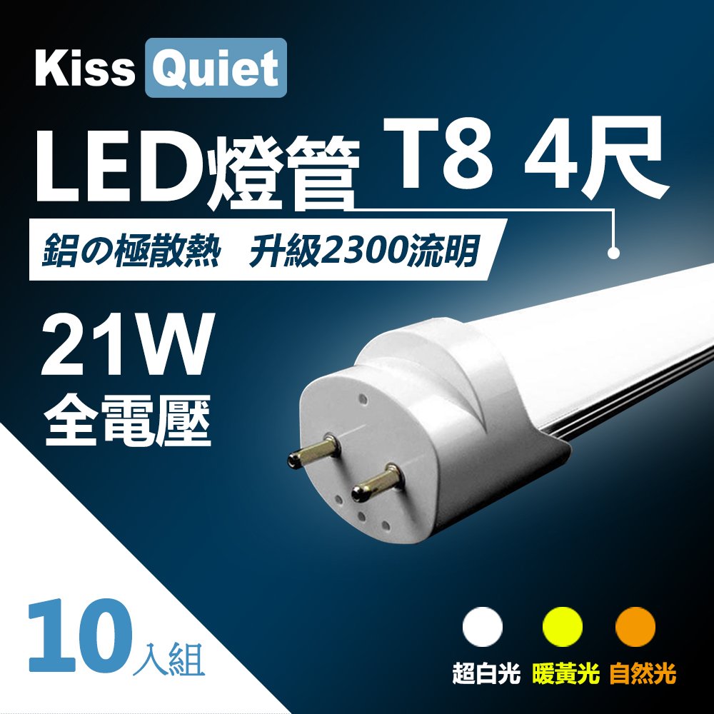 《Kiss Quiet》 安規認證(白光/黃光/自然光)T8 4尺LED燈管21功耗4呎-10入
