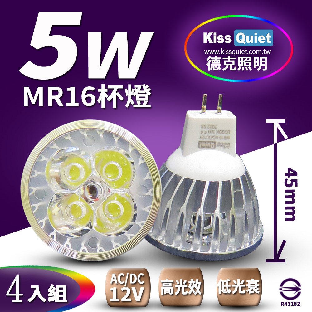 《Kiss Quiet》 4燈5W MR16 LED燈泡 AC/DC 12V專用小射燈-4入