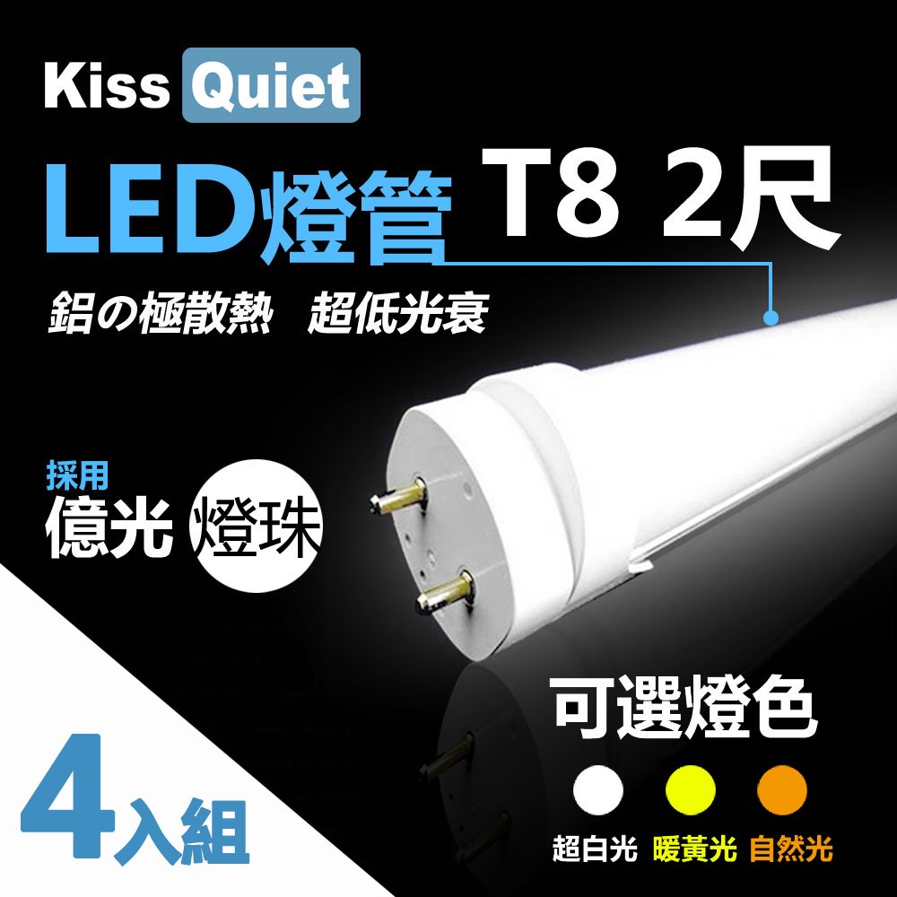 《Kiss Quiest》 億光燈珠CNS認證 T8 12W亮度 2尺/2呎 LED燈管-4入