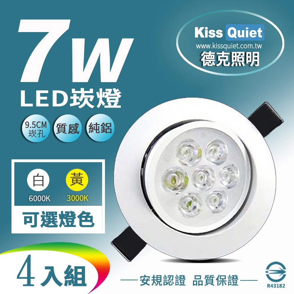 《Kiss Quiet》 9W亮度LED小崁燈 7W功耗700流明95mm開孔(可調角度)-4入