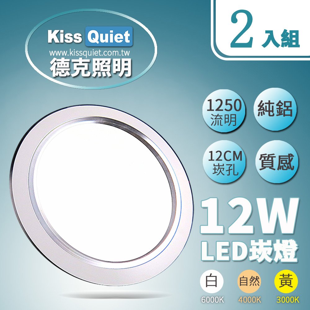 《Kiss Quiet》 高級感-安規12W LED崁燈全電壓 12公分崁孔,含變壓器-2入