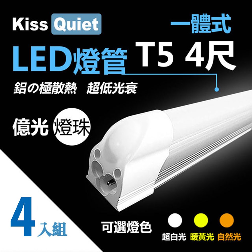 《Kiss Quiet》 億光燈珠-CNS 4尺 T5 一體式LED燈管 層板燈-4入