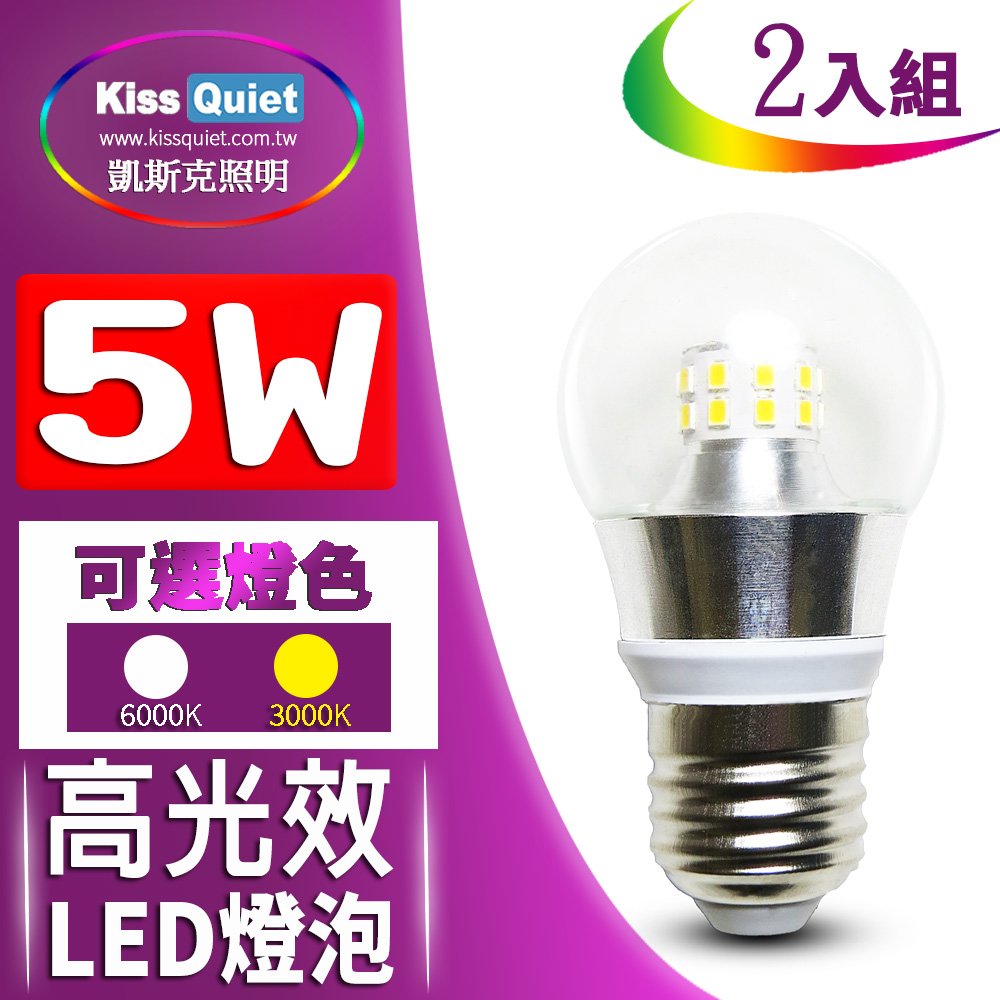 《Kiss Quiet》 5W全周光E27 LED燈泡透明罩全電壓(白光/黃光)-2入