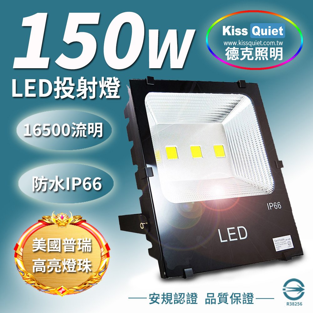 《Kiss Quiet》 質感黑(白光/黃光)150W LED投射燈,防水全電壓-1入