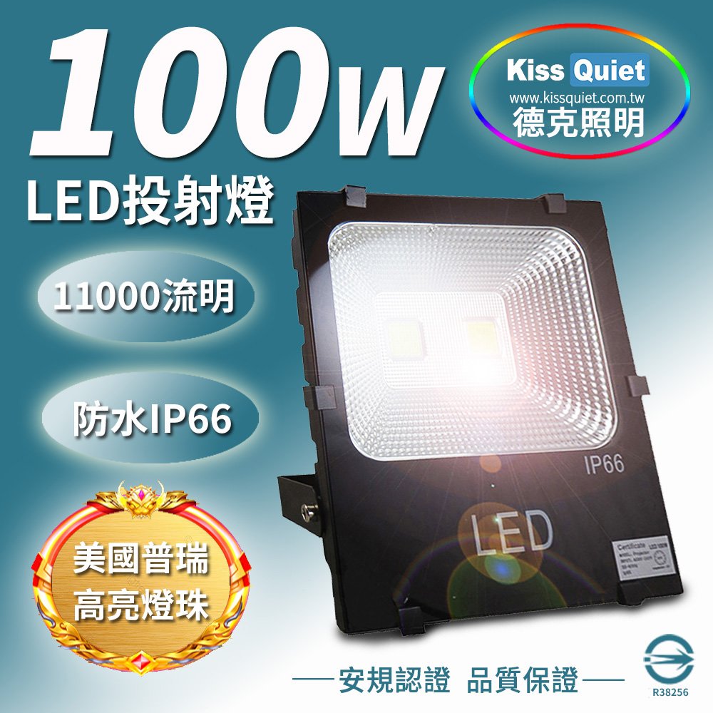《Kiss Quiet》 質感黑(白光/黃光)100W LED投射燈,防水全電壓探照燈-1入