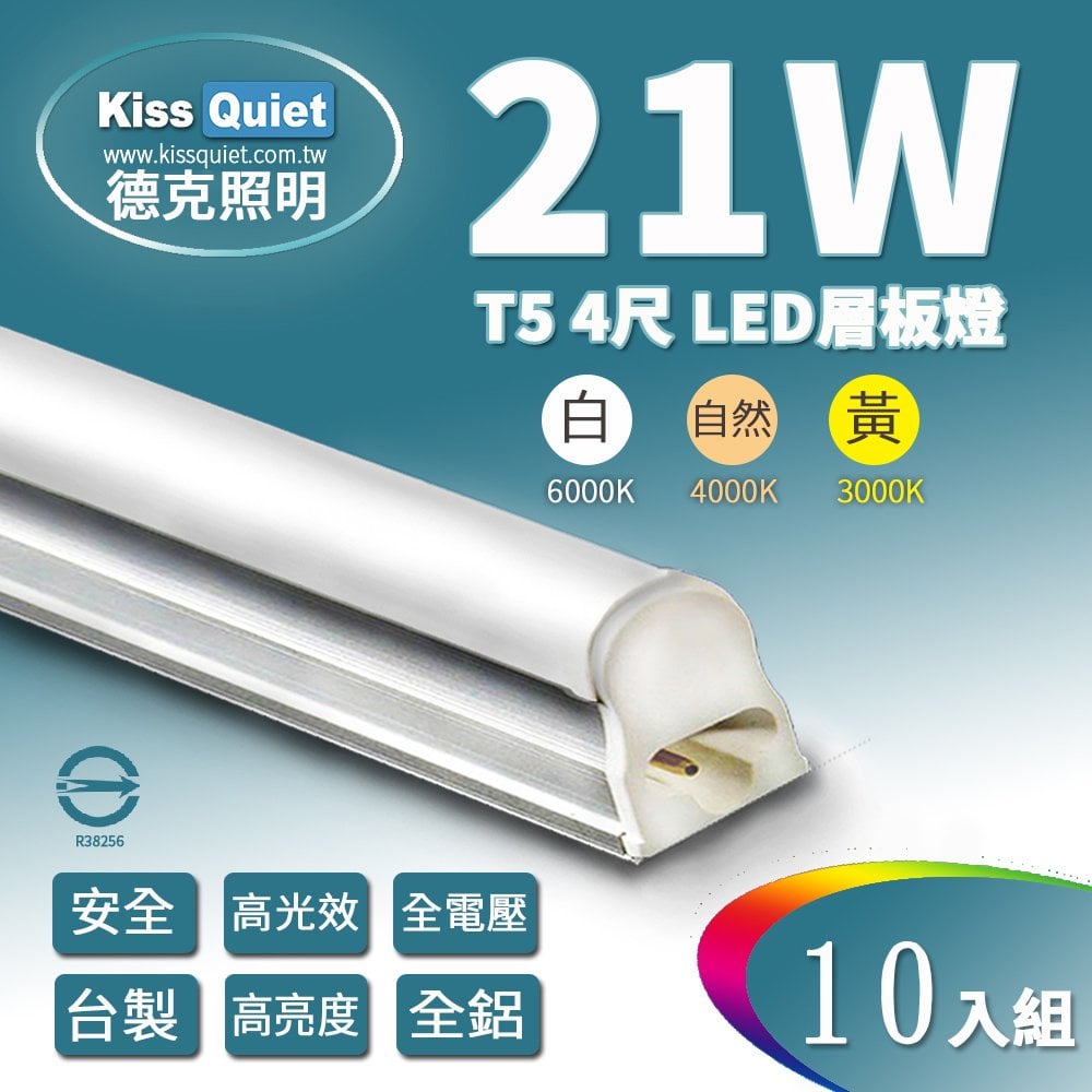 《Kiss Quiet》T5(白光/黃光/自然光) 4尺 20W一體式LED燈管層板燈-10入