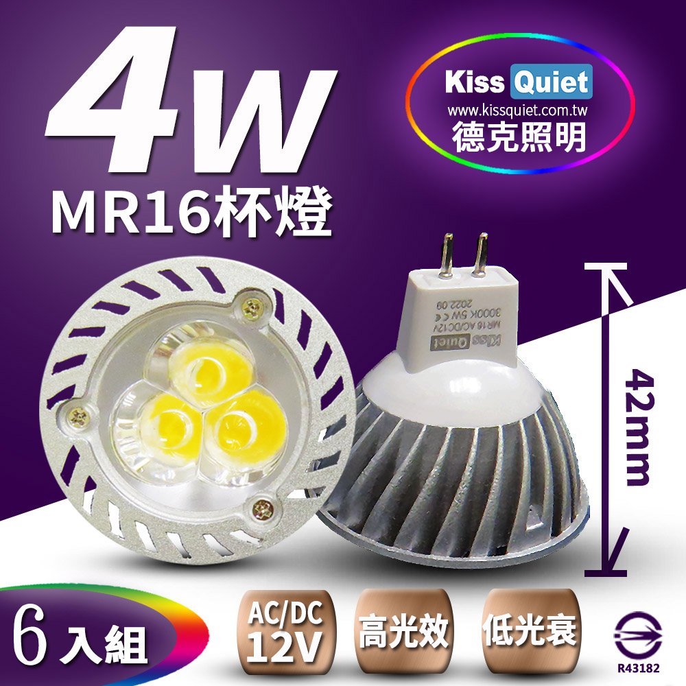 《Kiss Quiet》 (短版)安規3燈4W MR16杯燈 AC/DC 12V專用LED燈泡(黃光限定)280流明-6入