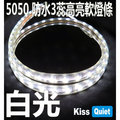 《Kiss Quiet》 LED防水軟燈條白光[1米一剪],3芯5050 110V專用(需另購轉接線插頭)-1米