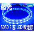 《Kiss Quiet》 LED防水軟燈條 藍光1米長(1米一剪)3芯5050 110V(需另購轉接線插頭)