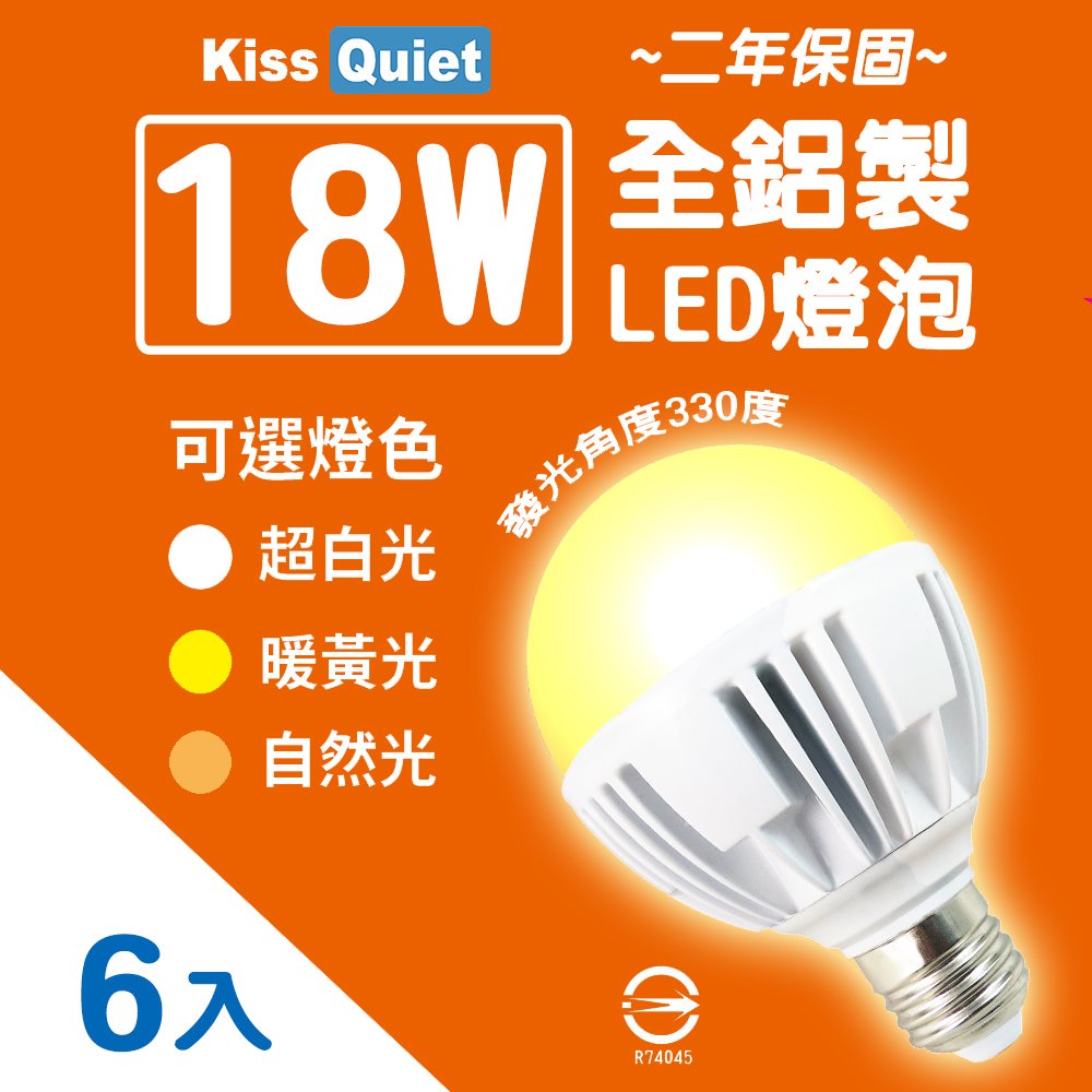 《Kiss Quiet》 2年保固 18W 330度全周光LED燈泡(6入)