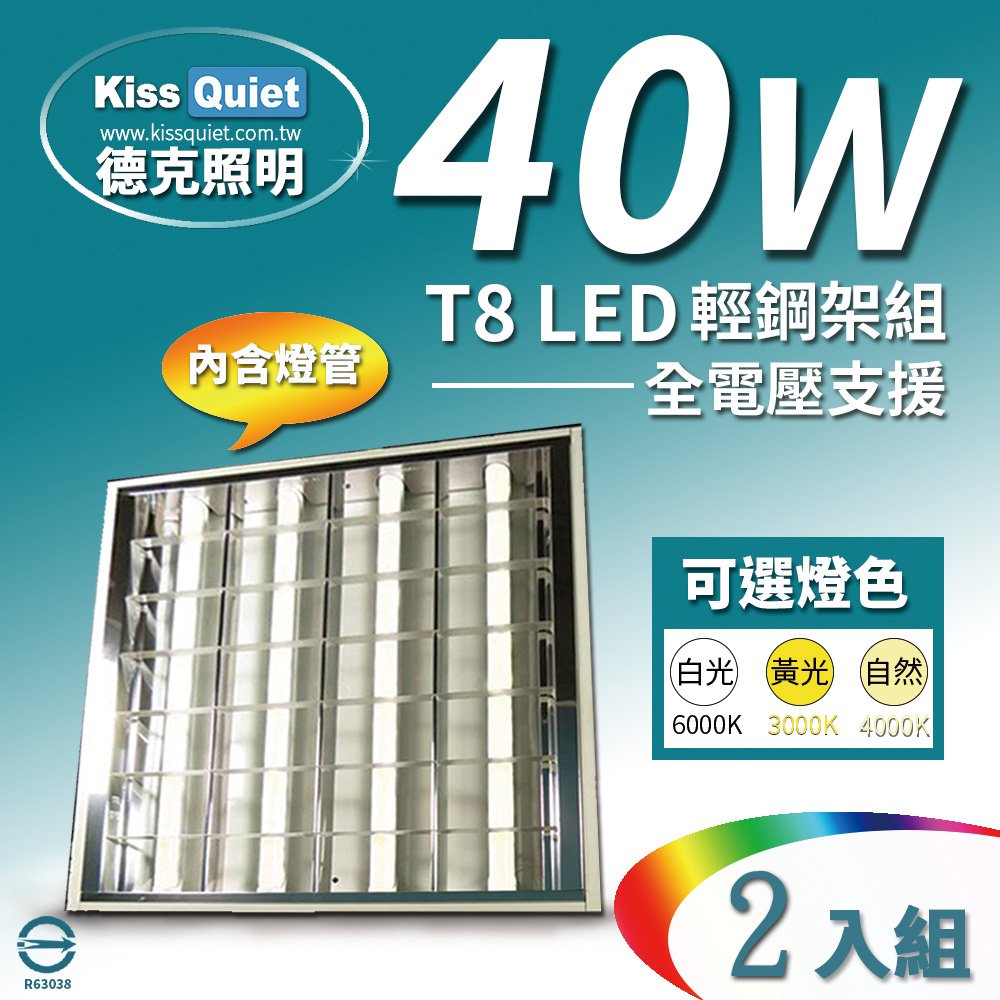 《Kiss Quiet》 60*60cm 40W(白光/黃光/自然光) T8 2尺LED燈管專用輕鋼架燈具(含4根燈管)-2入