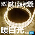 《Kiss Quiet》 暖白光-1米長 3芯5050(1米一剪) 110V LED防水軟燈條(需另購轉接頭)-1米一剪